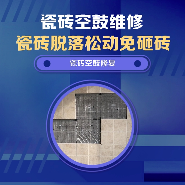 寻甸瓷砖空鼓维修公司分享卫生间墙面瓷砖空鼓面积较大时，如何进行注浆修补？