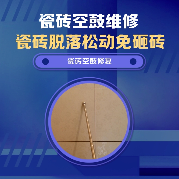 寻甸瓷砖空鼓维修公司分享如何判断瓷砖空鼓的面积？