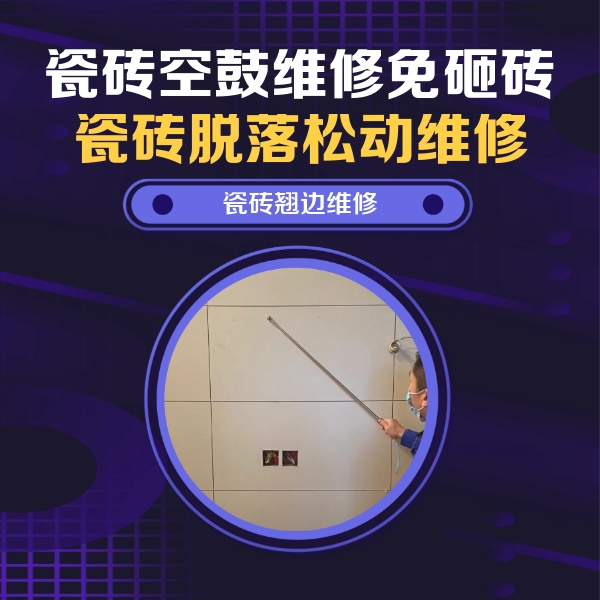 寻甸瓷砖空鼓维修公司分享瓷砖空鼓面积较大时，除了注浆修补还有哪些维修方法？