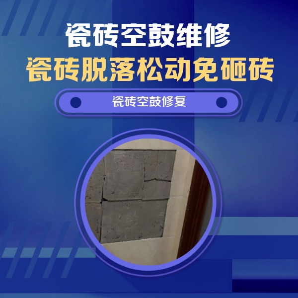 寻甸瓷砖空鼓维修公司分享砖缝注浆修补空鼓的注意事项有哪些？