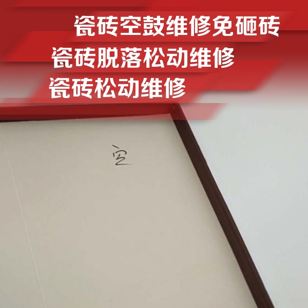 寻甸瓷砖空鼓维修公司分享卫生间墙面瓷砖空鼓