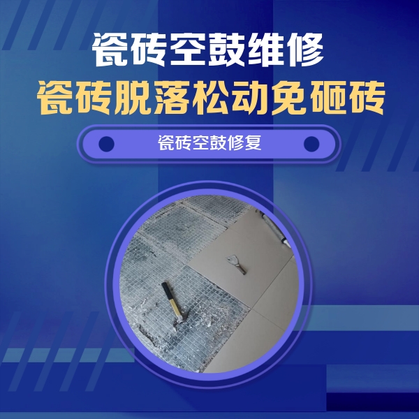 寻甸瓷砖空鼓维修公司分享瓷砖松动维修的方法