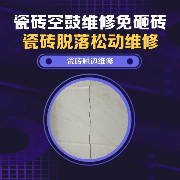 寻甸瓷砖空鼓维修公司分享砖缝注浆修补空鼓的具体操作步骤是什么