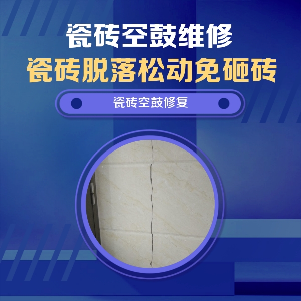 寻甸瓷砖空鼓维修公司分享瓷砖空鼓面积较大时，除了注浆修补还有哪些维修方法？